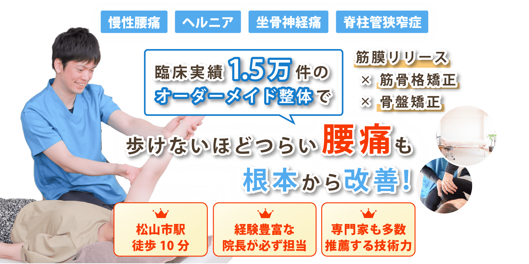 松山市で腰痛の改善なら整体院あんか