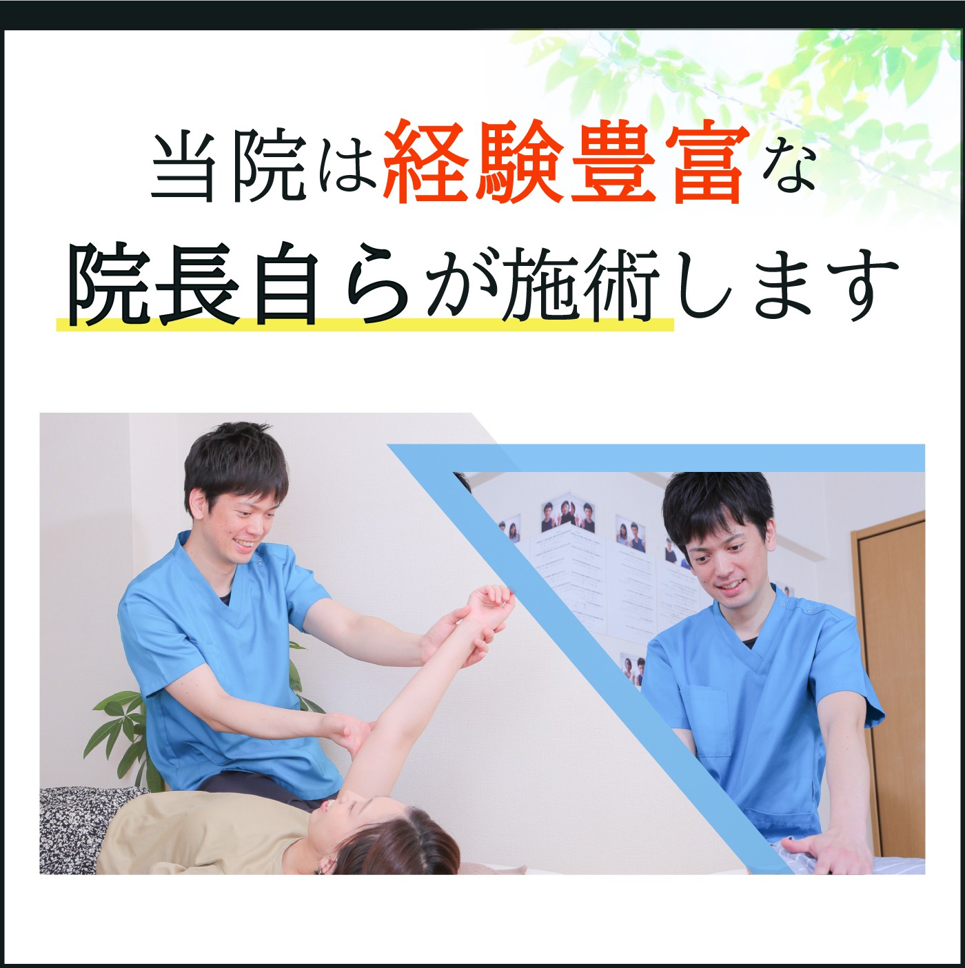 当院は経験豊富な院長自らが施術します