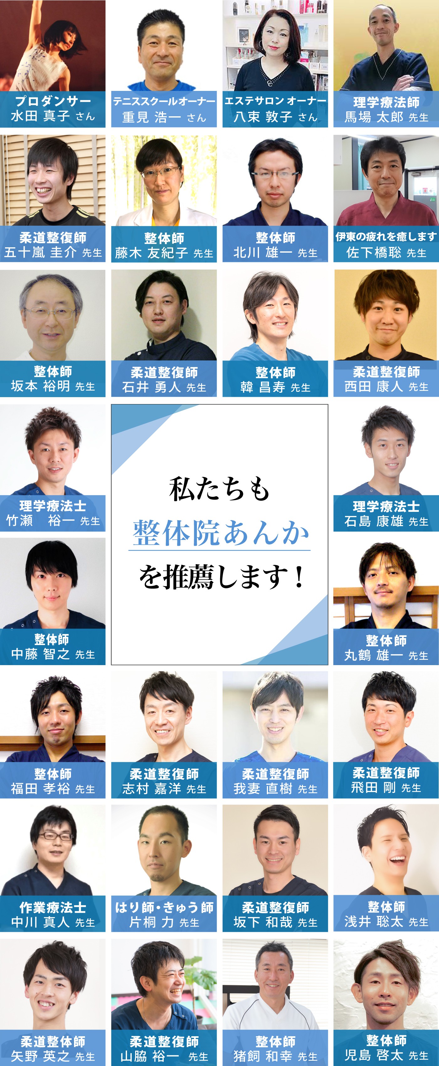 私たちも整体院あんかを推薦します